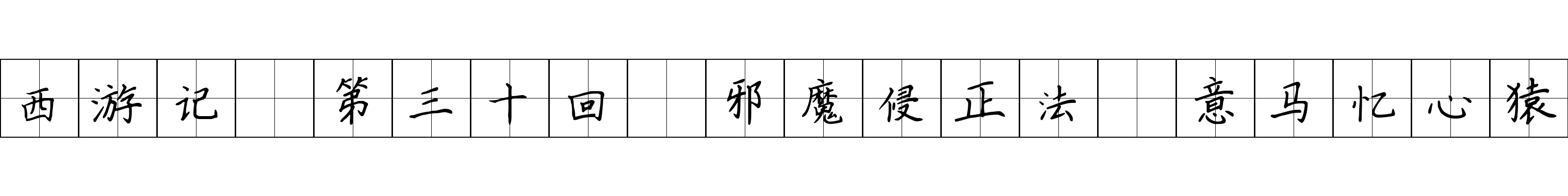 西游记 第三十回 邪魔侵正法 意马忆心猿